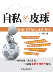 自私的皮球：我们的日子为什么是这样过的