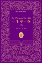 一千零一夜（上篇）（插图．中文导读英文版）