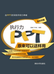 执行力PPT原来可以这样用