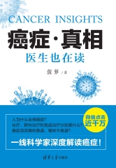 癌症．真相：医生也在读