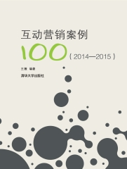 互动营销案例100（2014—2015）
