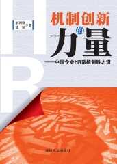 机制创新的力量：中国企业HR系统制胜之道