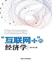 “互联网＋”的经济学
