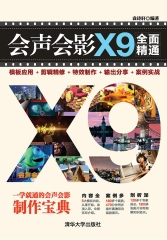 会声会影X9全面精通：模板应用＋剪辑精修＋特效制作＋输出分享＋案例实战