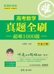 高考数学真题全刷：超难1000题
