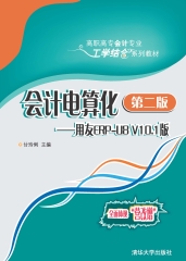 会计电算化：用友ERP-U8 V10.1版