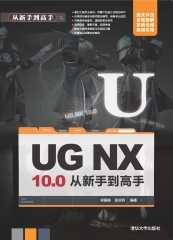 UG NX 10.0从新手到高手