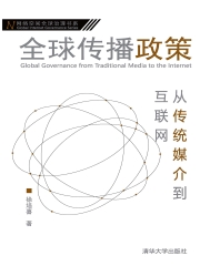 全球传播政策：从传统媒介到互联网