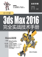 中文版3ds Max 2016完全实战技术手册