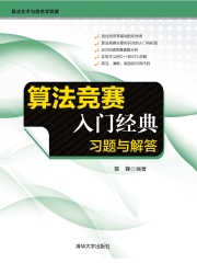 算法竞赛入门经典：习题与解答