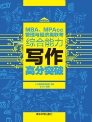 MBA、MPAcc管理与经济类联考综合能力写作高分突破