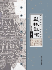 彭林说礼：重建当代日常礼仪