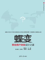 蝶变：移动用户体验设计之道