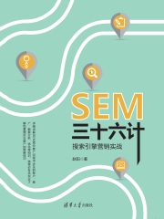 SEM三十六计：搜索引擎营销实战
