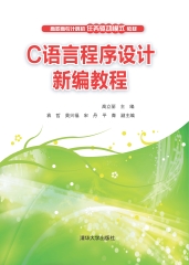 C语言程序设计新编教程