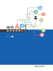 现代API：通往架构师之门
