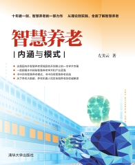 智慧养老：内涵与模式