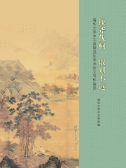 操斧伐柯，取则不远：清华大学中文系研究生学术论文写作备览
