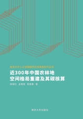 近300年中国农林地空间格局重建及其碳核算