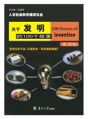 关于发明的100个故事
