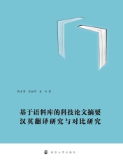 基于语料库的科技论文摘要汉英翻译研究与对比研究