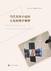 当代美国小说的文化病理学阐释