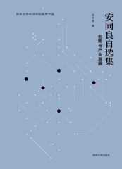 安同良自选集：创新与产业发展