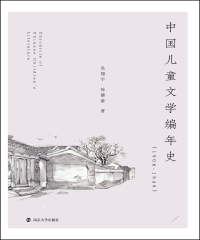 中国儿童文学编年史：1908－1949