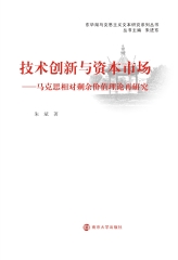 技术创新与资本市场：马克思相对剩余价值理论再研究