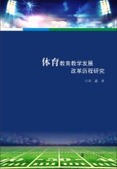 体育教育教学发展改革历程研究