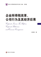 企业所得税改革、公司行为及其经济后果