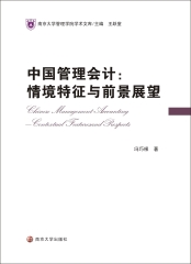 中国管理会计：情境特征与前景展望 contextual features prospects