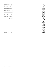 文学回到人本身之后