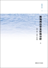 南海周边安全形势分析（上）