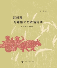 赵树理与通俗文艺改造运动（1930－1955）