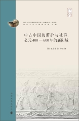 中古中国的荫护与社群：公元400—600年的襄阳城