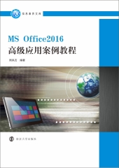 MS Office2016高级应用案例教程