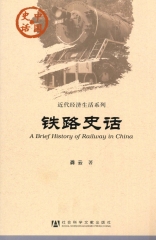 铁路史话