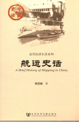 航运史话