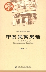 中日关系史话