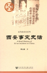 西安事变史话
