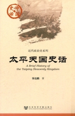 太平天国史话