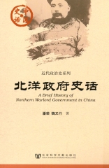 北洋政府史话