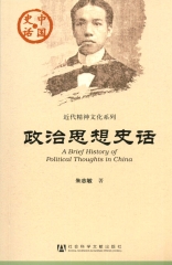 政治思想史话