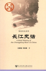 长江史话