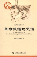 革命根据地史话