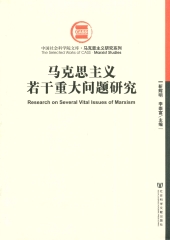 马克思主义若干重大问题研究