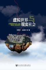 虚拟世界与现实社会