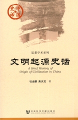 文明起源史话