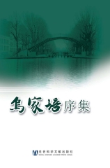 乌家培序集